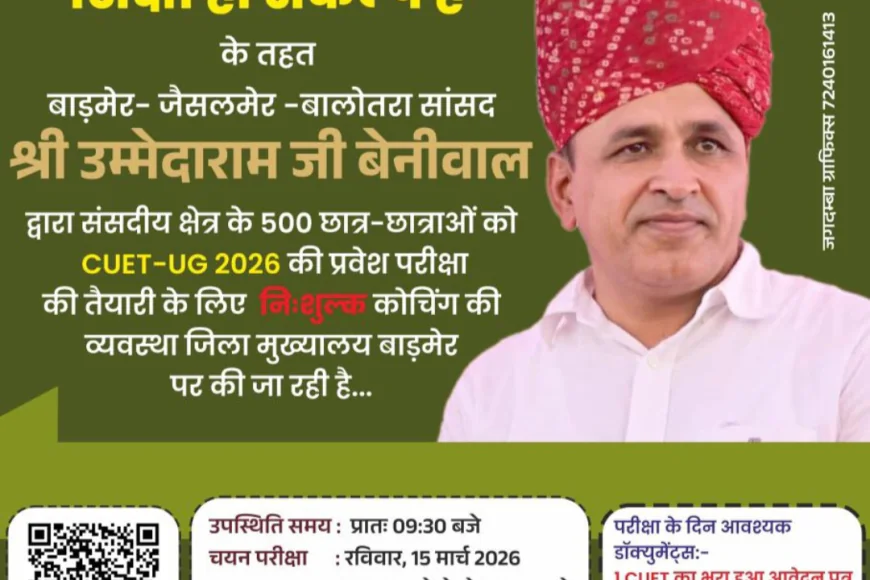 सांसद उम्मेदाराम बेनीवाल की पहल: बाड़मेर में CUET-UG 2026 की नि:शुल्क कोचिंग, 500 छात्रों को मिलेगा मौका