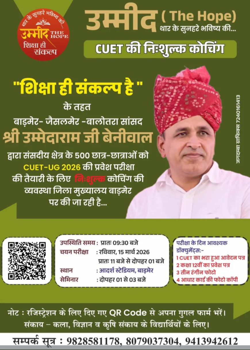 सांसद उम्मेदाराम बेनीवाल की पहल: बाड़मेर में CUET-UG 2026 की नि:शुल्क कोचिंग, 500 छात्रों को मिलेगा मौका