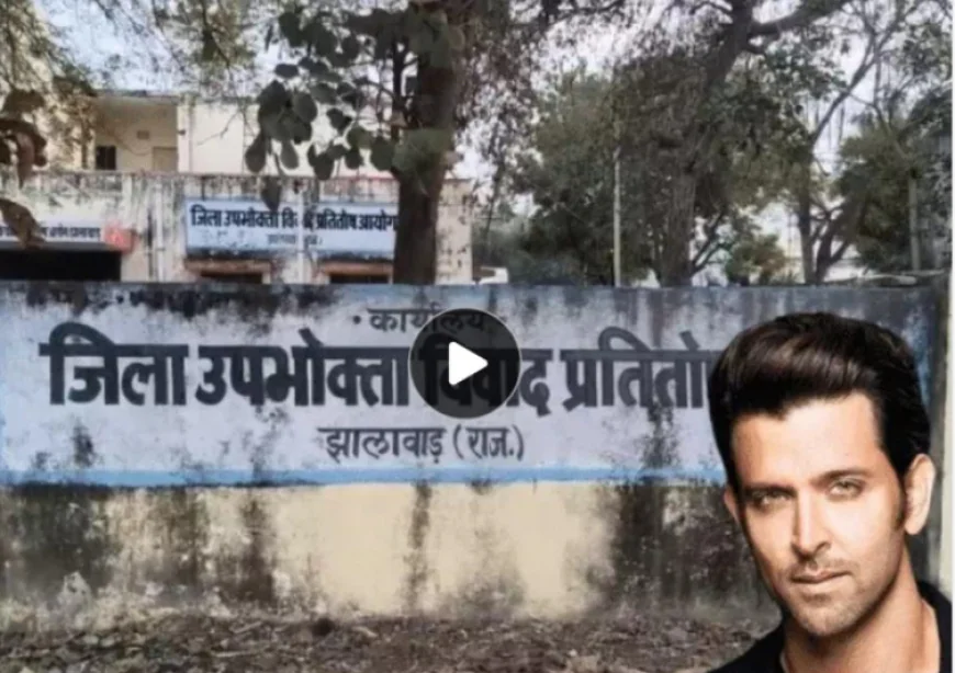 झालावाड़ कंज्यूमर कोर्ट में ऋतिक रोशन और माउंटेन ड्यू कंपनी को भ्रामक विज्ञापन मामले में बड़ा अपडेट: नोटिस का जवाब दाखिल, अगली सुनवाई 10 अप्रैल को