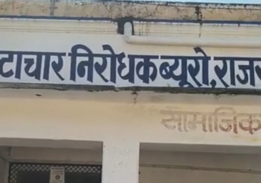 राजसमंद ACB की बड़ी कार्रवाई: पंचायत समिति रायपुर (ब्यावर) के AEN प्रदीप कुमार रिश्वत लेते रंगे हाथ गिरफ्तार, घर से 5.23 लाख रुपये नकद बरामद