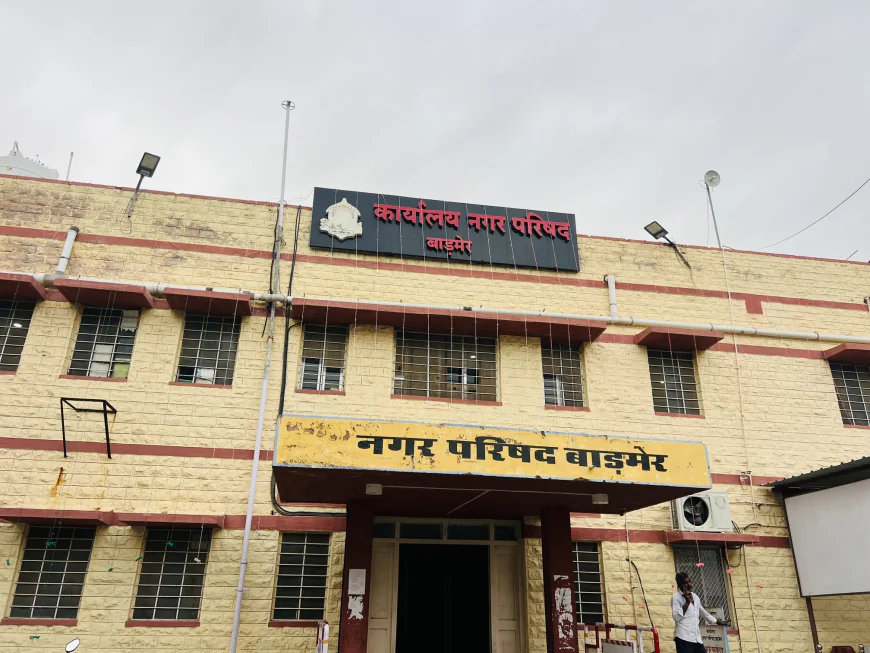 बाड़मेर नगर परिषद कंगाल: दावों के 'महल' गिरे, 20 करोड़ का बजट फाइलों में दफन; क्या सिर्फ नेताओं की गलियां चमकेंगी?