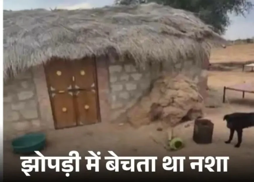 2 बेटे जेल में, अब पिता भी ड्रग्स बेचते पकड़ा गया: खेत की झोपड़ी से 50 लाख की स्मैक-MD बरामद, परिवार चला रहा था नशे का नेटवर्क