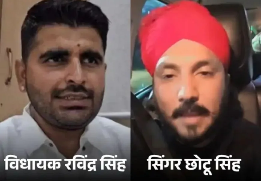 सिंगर बोला-विधायक भाटी ने जान से मारने की धमकी दी: रील और कमेंट को लेकर भड़का विवाद, भाटी बोले- किसी का टूल नहीं बनना चाहिए