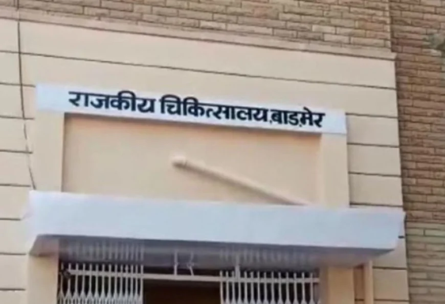 बाड़मेर जिला अस्पताल में 1 अप्रैल से बदलेगा ओपीडी का समय: गर्मी में सुबह 8 बजे से दोपहर 2 बजे तक डॉक्टर मरीज देखेंगे, डिस्पेंसरी का समय भी बदला