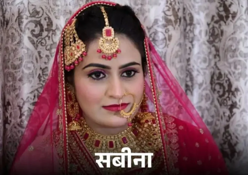 विवाहिता सबीना की संदिग्ध मौत: दहेज हत्या का आरोप, मॉर्च्युरी के बाहर दोनों पक्षों में मारपीट