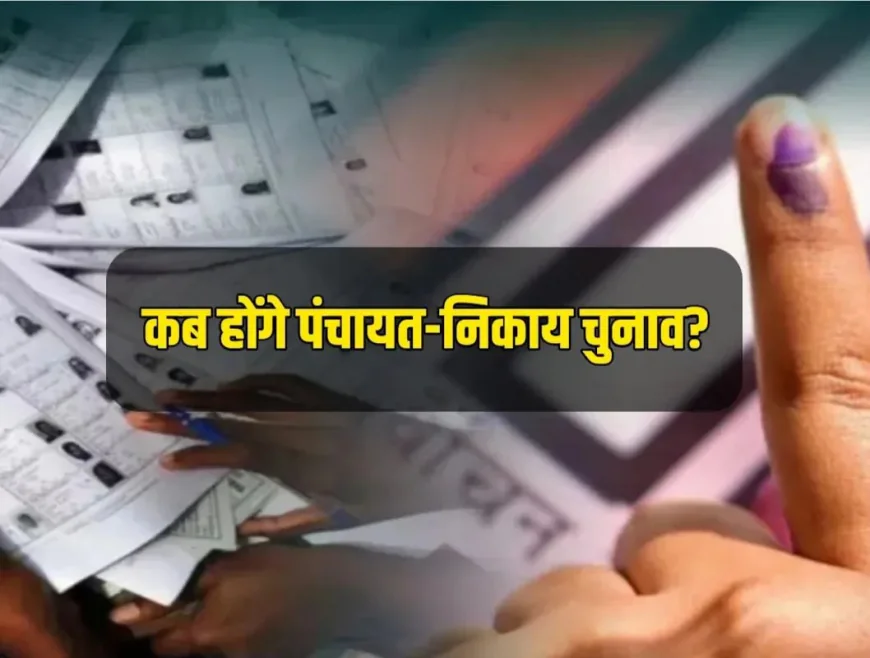 Panchayat-Nikay Elections: हाईकोर्ट की डेडलाइन खत्म, चुनाव टले तो बढ़ेंगी आयोग की मुश्किलें