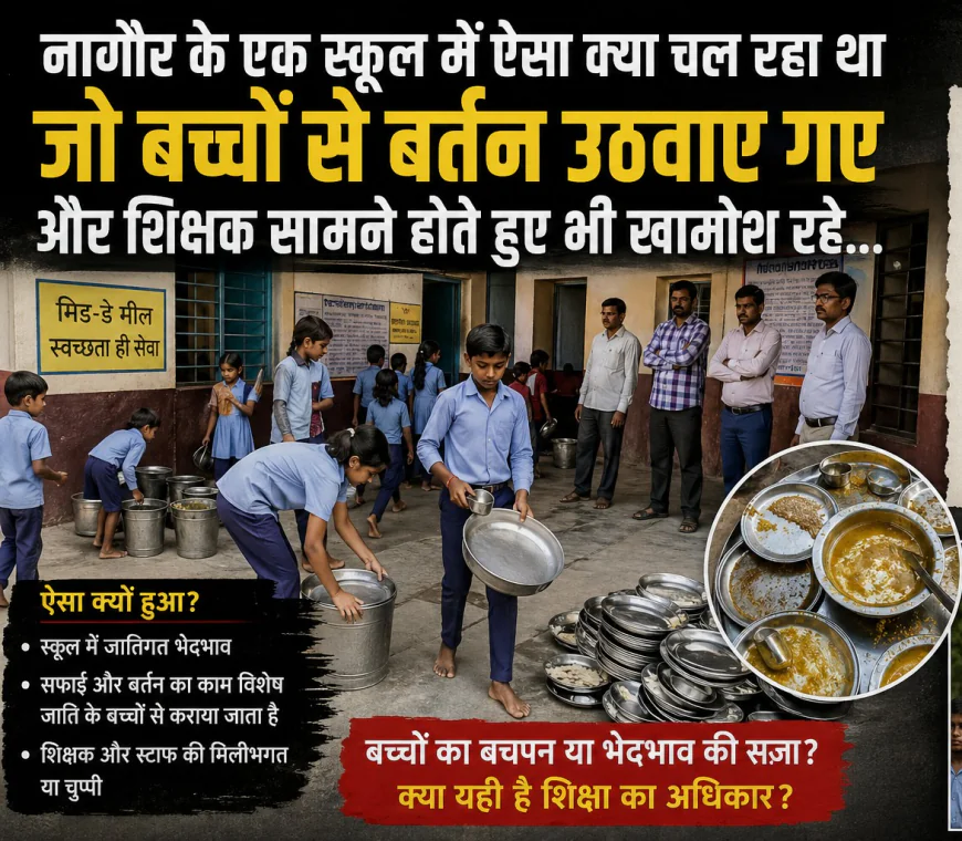 Nagaur: ऐसा स्कूल जहां शिक्षक सोते हैं और students धोते हैं बर्तन..? क्या है वायरल वीडियो का सच
