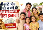 तीसरे बच्चे पर ₹30 हजार, चौथे पर ₹40 हजार… अचानक क्यों बदली सरकार की नीति?