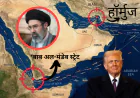 होर्मुज के बाद अब दूसरे अहम समुद्री रास्ते पर ईरान की नजर, US-इजराइल तनाव के बीच बढ़ी दुनिया की चिंता