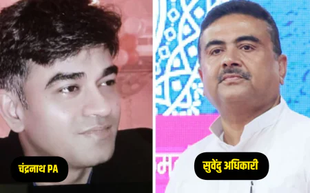 सीएम दावेदार सुवेंदु अधिकारी के पीए आधी रात को गोलीमार हत्या, बंगाल में लगा टीएमसी पर आरोप
