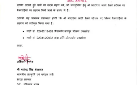 जैसलमेर के भादरिया लाठी रेलवे स्टेशन को बड़ी सौगात: अब लीलण एक्सप्रेस समेत 2 प्रमुख ट्रेनों का होगा ठहराव