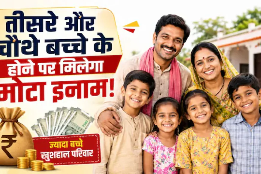 तीसरे बच्चे पर ₹30 हजार, चौथे पर ₹40 हजार… अचानक क्यों बदली सरकार की नीति?