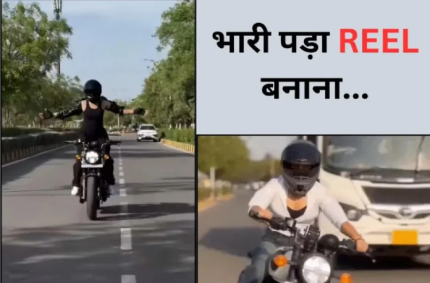 रील का जुनून पड़ा भारी चलती बाइक पर ‘Statue of Liberty’ पोज देने वाली युवती पर पुलिस का एक्शन..