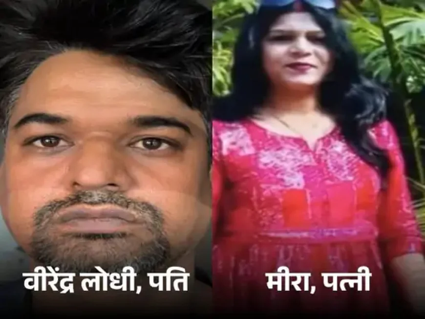 kota: पत्नी मीरा पीहर जाने की जिद्द करती थी बीस इसी वजह से की हत्या... चुन्नी से गला घोंटा फिर झूठ बोला कि मीरा नहीं रही ....