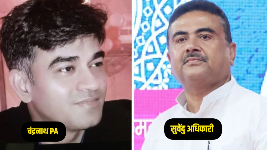सीएम दावेदार सुवेंदु अधिकारी के पीए आधी रात को गोलीमार हत्या, बंगाल में लगा टीएमसी पर आरोप