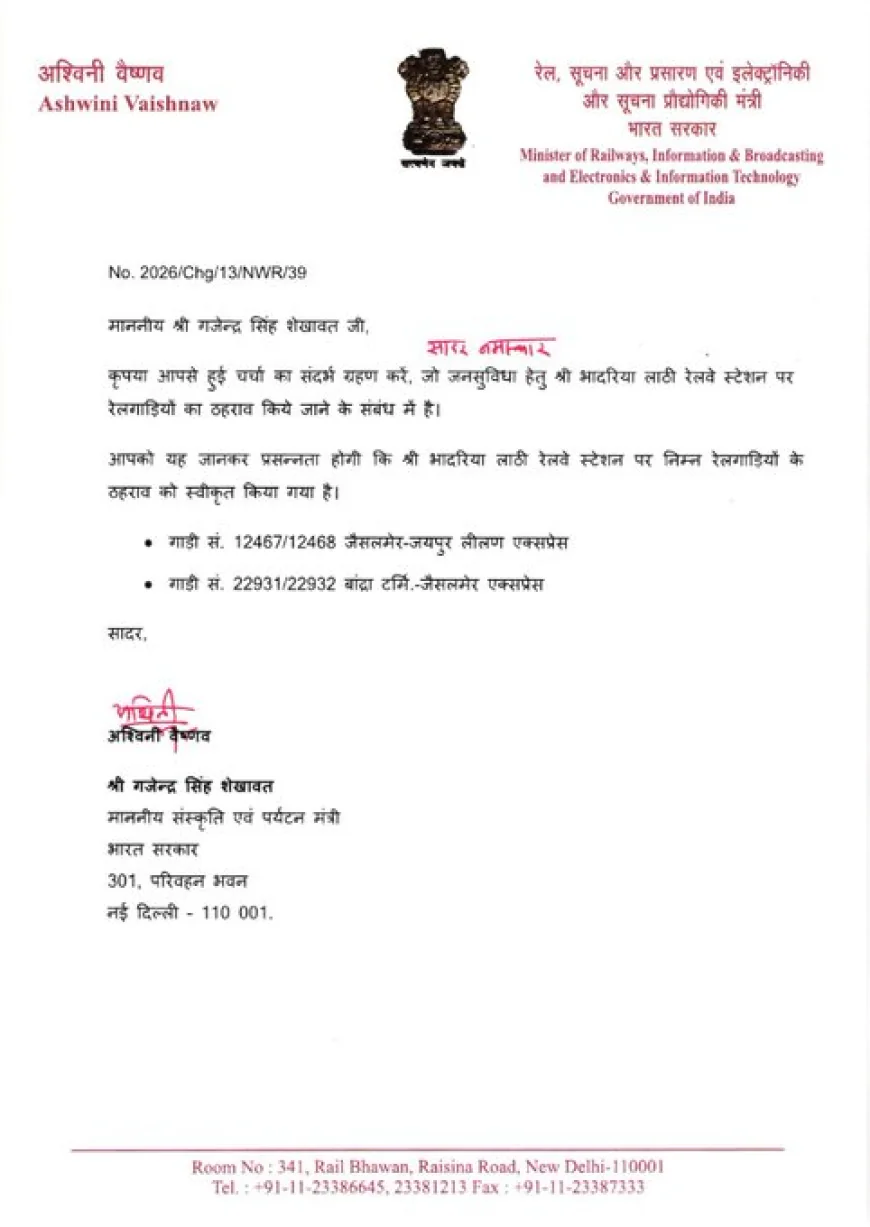 जैसलमेर के भादरिया लाठी रेलवे स्टेशन को बड़ी सौगात: अब लीलण एक्सप्रेस समेत 2 प्रमुख ट्रेनों का होगा ठहराव