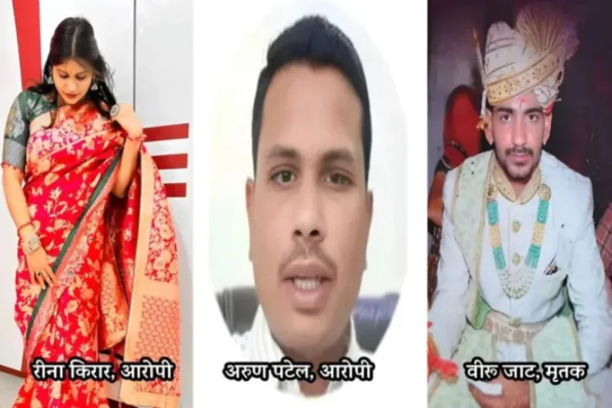सोशल मीडिया वाली ‘हसीना’ निकली कातिल: प्रेमिका ने बुलाया, फिर रातों-रात गायब युवक हो गया  जानिए पूरी ख़बर