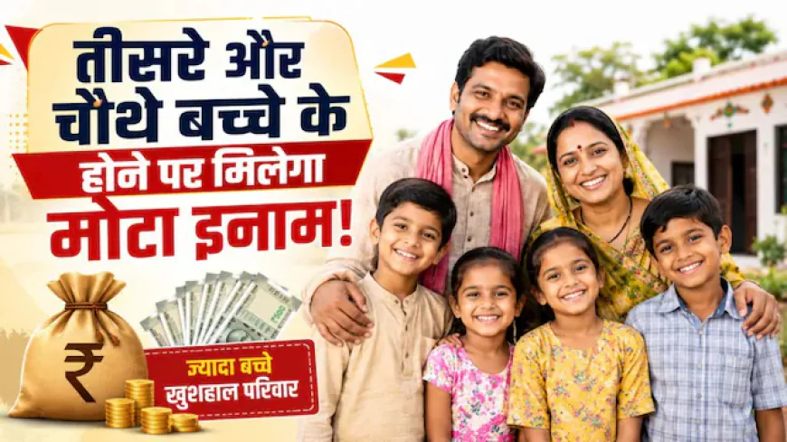 तीसरे बच्चे पर ₹30 हजार, चौथे पर ₹40 हजार… अचानक क्यों बदली सरकार की नीति?
