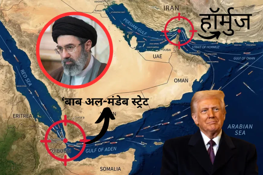 होर्मुज के बाद अब दूसरे अहम समुद्री रास्ते पर ईरान की नजर, US-इजराइल तनाव के बीच बढ़ी दुनिया की चिंता