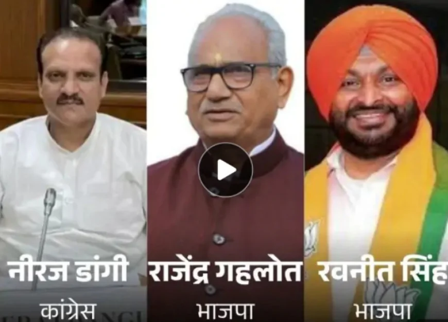 राजस्थान की तीन राज्यसभा सीटों पर 18 जून को चुनाव: 2 सीटों पर बीजेपी, 1 पर कांग्रेस की जीत लगभग तय