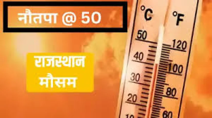 नौतपा ने राजस्थान को झुलसाया: कोटा 45.6°C के साथ सबसे गर्म, जयपुर-जैसलमेर से ज्यादा तपे शहर; 28 मई से आंधी-बारिश की उम्मीद