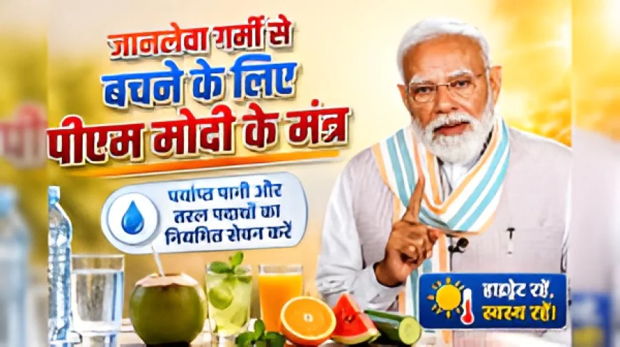 नौतपा की भीषण गर्मी पर पीएम मोदी की देशवासियों से अपील: खुद को हाइड्रेट रखें, पशु-पक्षियों के लिए भी रखें पानी