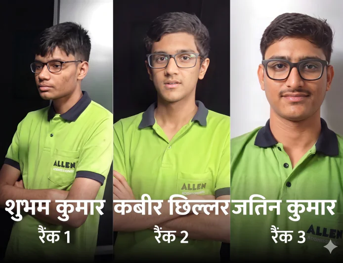JEE Advanced 2026 रिजल्ट जारी: टॉप-10 में राजस्थान कोचिंग का दबदबा, 31.65% अभ्यर्थी हुए सफल