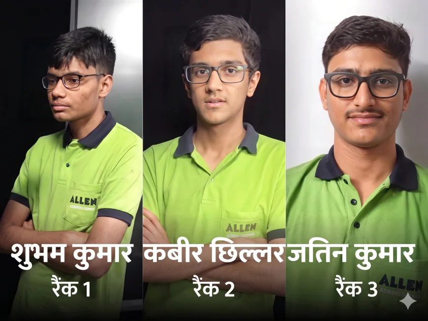 JEE Advanced 2026 रिजल्ट जारी: टॉप-10 में राजस्थान कोचिंग का दबदबा, 31.65% अभ्यर्थी हुए सफल