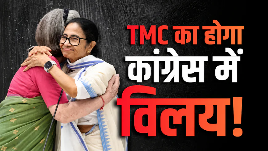 दिल्ली से सबसे बड़ी खबर: सोनिया गांधी ने ममता बनर्जी को दिया 'गुप्त ऑफर'; जानिए TMC के कांग्रेस में विलय के बदले क्या मिलेगा!