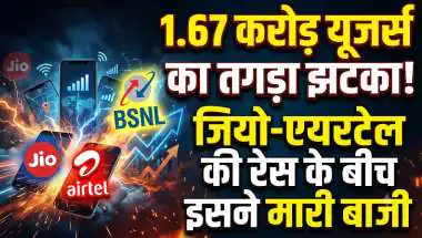 1.67 करोड़ यूजर्स का तगड़ा झटका! जियो-एयरटेल की रेस के बीच इसने मारी बाजी